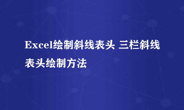 Excel绘制斜线表头 三栏斜线表头绘制方法