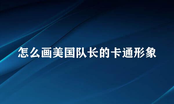 怎么画美国队长的卡通形象