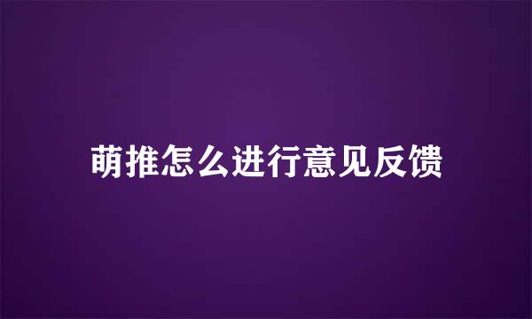 萌推怎么进行意见反馈