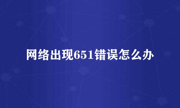 网络出现651错误怎么办