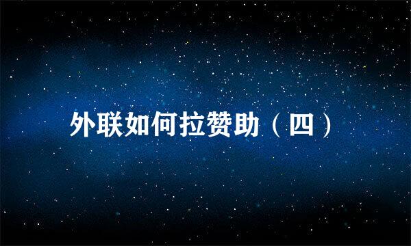 外联如何拉赞助（四）