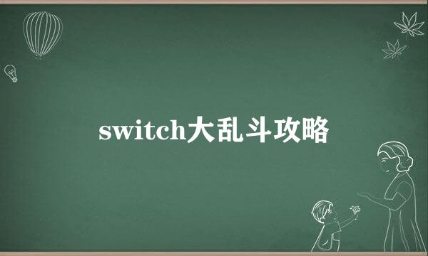 switch大乱斗攻略