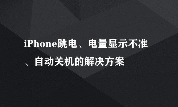 iPhone跳电、电量显示不准、自动关机的解决方案