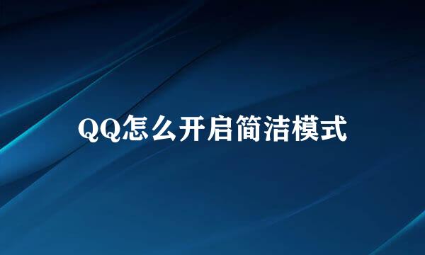 QQ怎么开启简洁模式