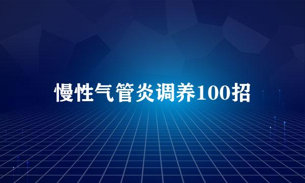 慢性气管炎调养100招