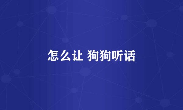 怎么让 狗狗听话