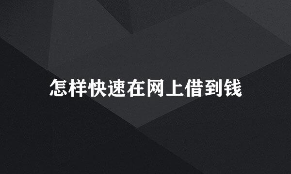 怎样快速在网上借到钱