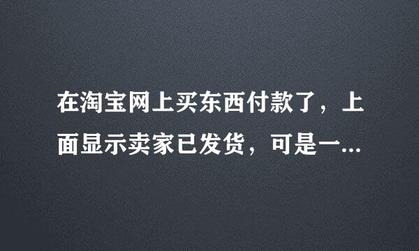 在淘宝网上买东西付款了，上面显示卖家已发货，可是一直在等待揽收两天半了，是怎么回事