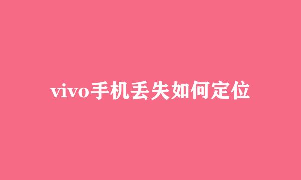 vivo手机丢失如何定位