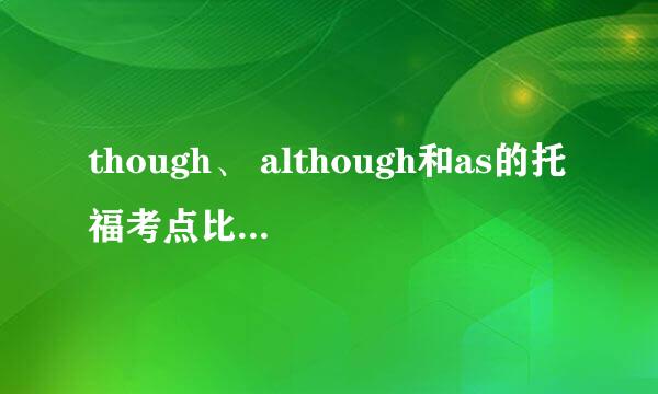 though、 although和as的托福考点比较与说明