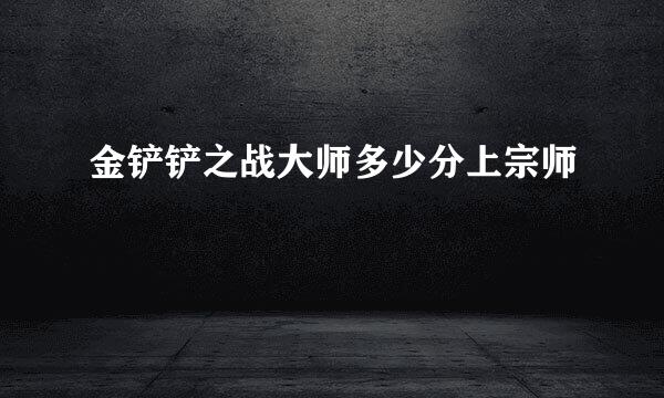 金铲铲之战大师多少分上宗师
