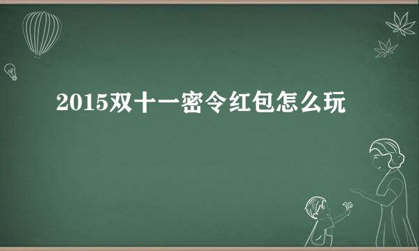 2015双十一密令红包怎么玩