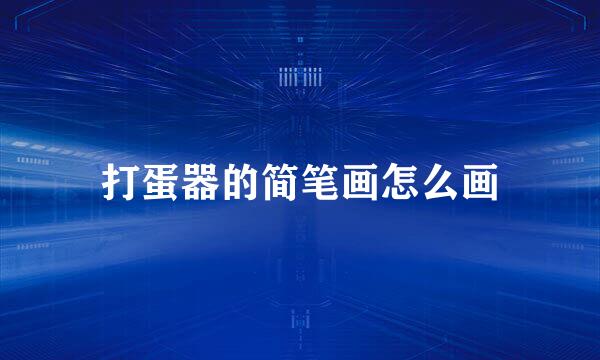 打蛋器的简笔画怎么画