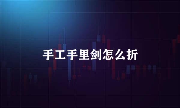 手工手里剑怎么折