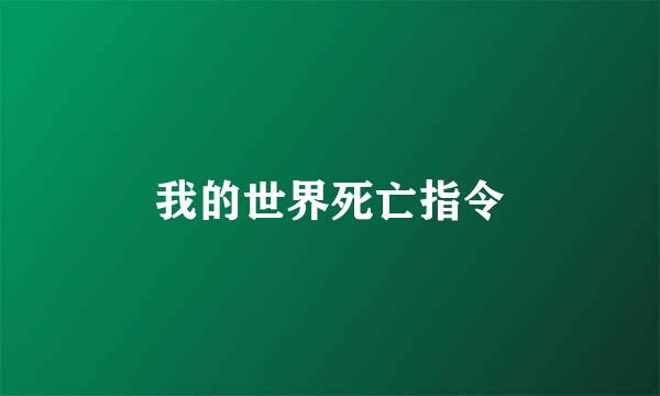 我的世界死亡指令