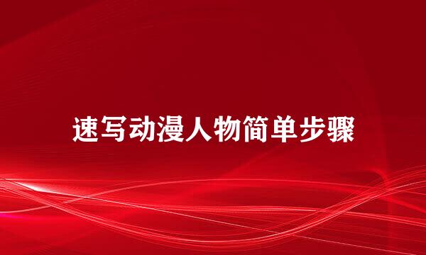 速写动漫人物简单步骤