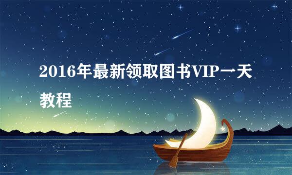 2016年最新领取图书VIP一天教程