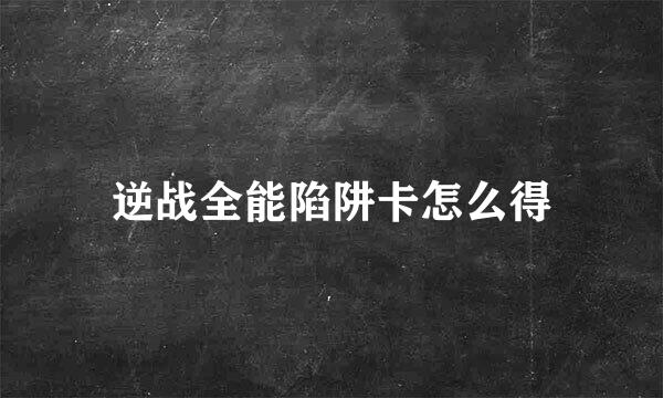逆战全能陷阱卡怎么得