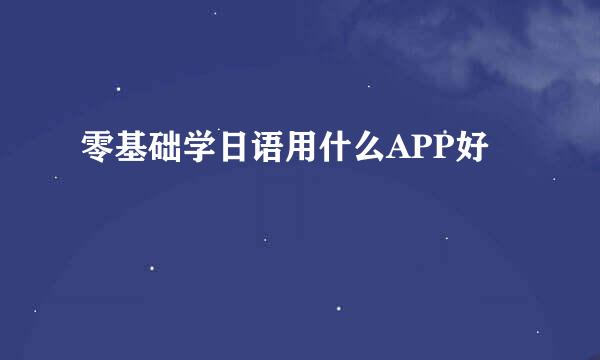 零基础学日语用什么APP好