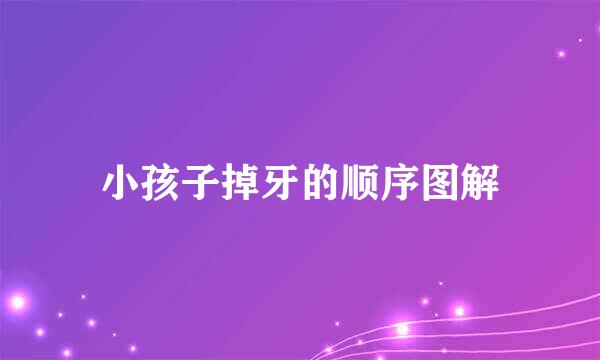 小孩子掉牙的顺序图解