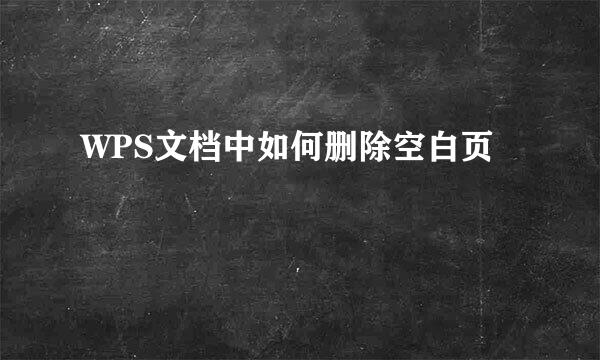 WPS文档中如何删除空白页