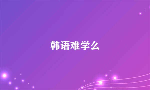 韩语难学么
