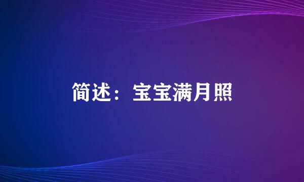 简述：宝宝满月照