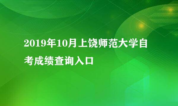 2019年10月上饶师范大学自考成绩查询入口