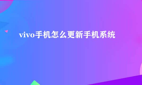 vivo手机怎么更新手机系统