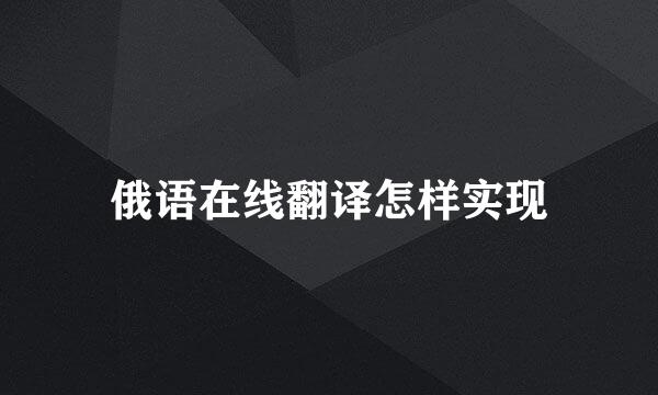 俄语在线翻译怎样实现
