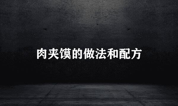 肉夹馍的做法和配方