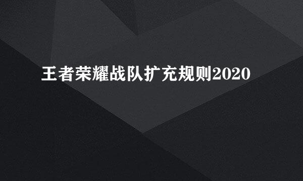 王者荣耀战队扩充规则2020