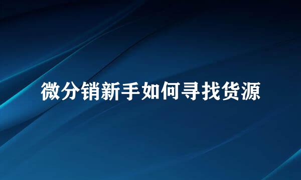 微分销新手如何寻找货源