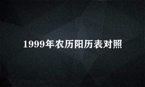 1999年农历阳历表对照