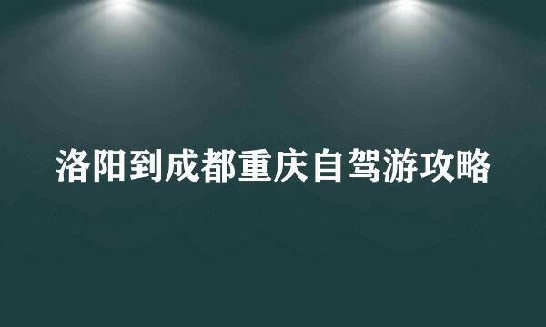 洛阳到成都重庆自驾游攻略