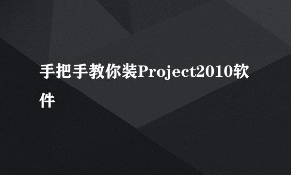 手把手教你装Project2010软件