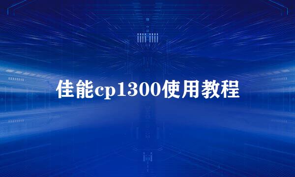 佳能cp1300使用教程