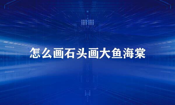怎么画石头画大鱼海棠