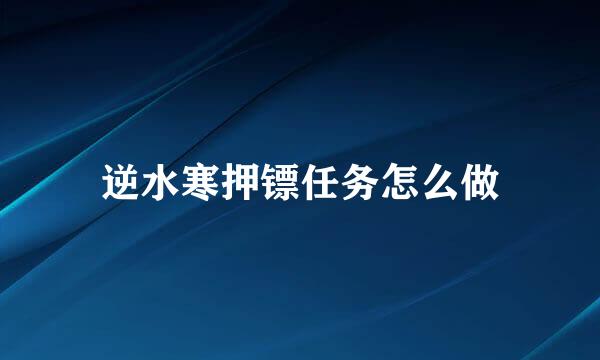 逆水寒押镖任务怎么做
