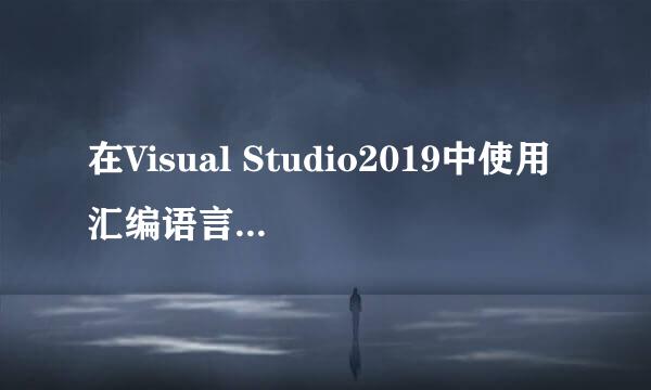 在Visual Studio2019中使用汇编语言编写程序