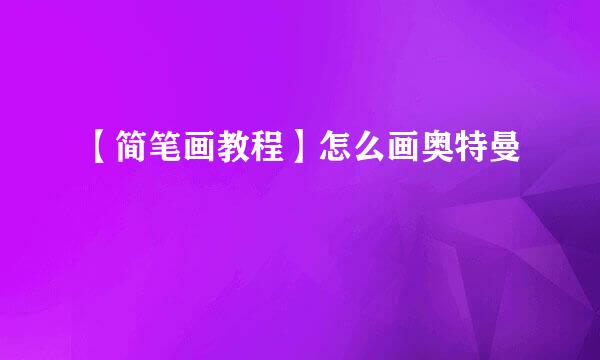 【简笔画教程】怎么画奥特曼