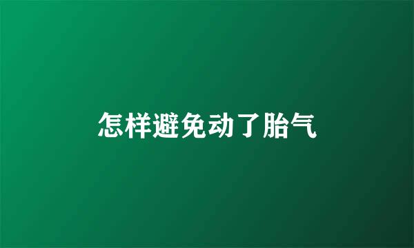 怎样避免动了胎气