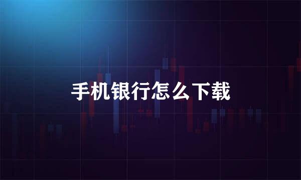 手机银行怎么下载
