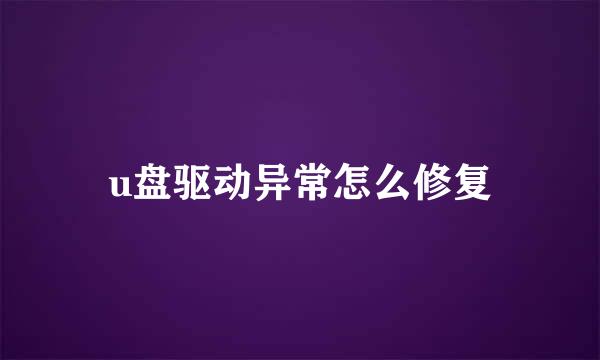 u盘驱动异常怎么修复