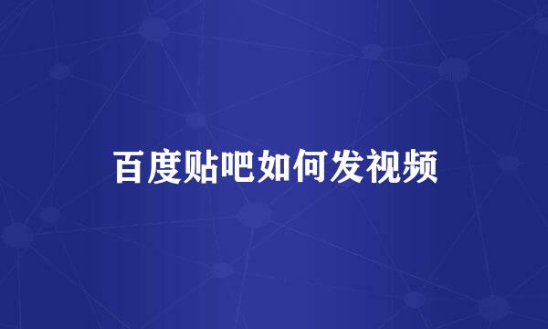 百度贴吧如何发视频