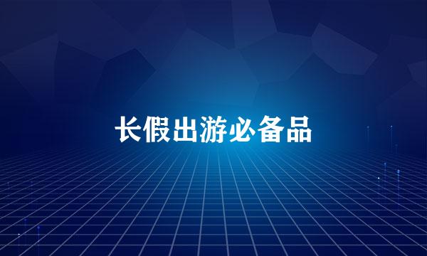 长假出游必备品