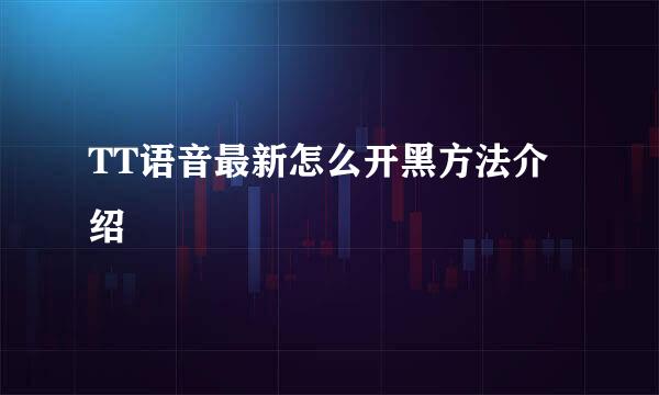 TT语音最新怎么开黑方法介绍