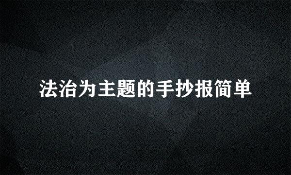 法治为主题的手抄报简单