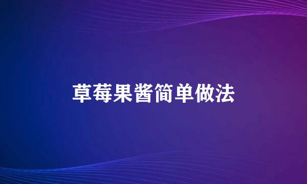 草莓果酱简单做法