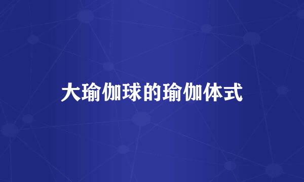 大瑜伽球的瑜伽体式